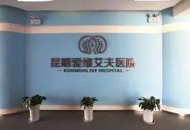 昆明三代选性别试管排名前十医院有哪些？附费用明细？