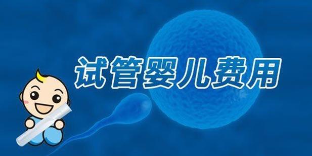 福建医科大学附属第一医院做三代试管大概多少钱？