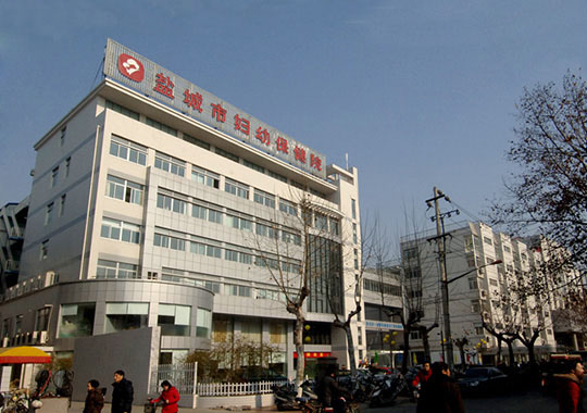 盐城市妇幼保健院生育技术科