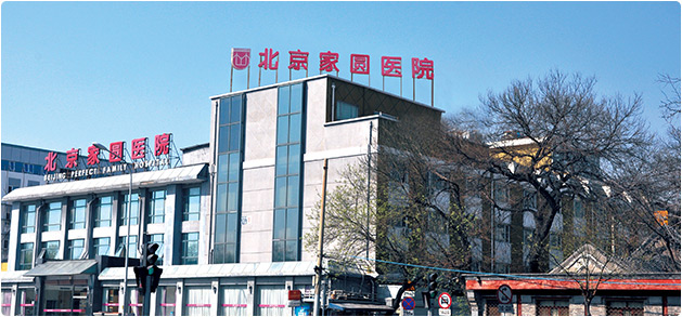北京家圆医院辅助生殖中心