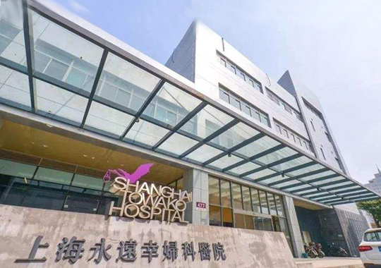 上海永远幸妇科医院生殖中心