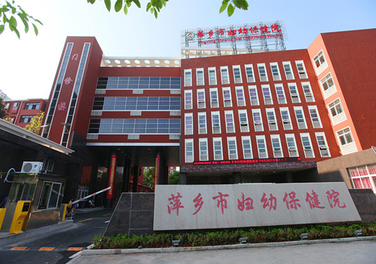 萍乡市妇幼保健院生殖遗传研究室