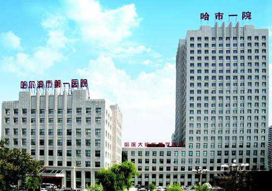 哈尔滨市第一医院生殖医学中心