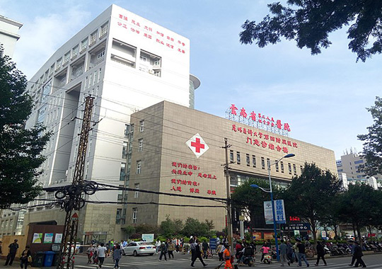 云南大学附属医院生殖中心