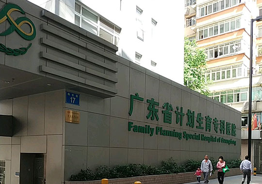 广东省计划生育专科医院生殖医学中心