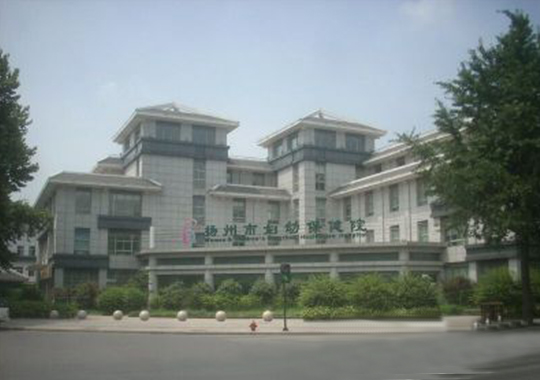 扬州妇幼保健院生殖健康科