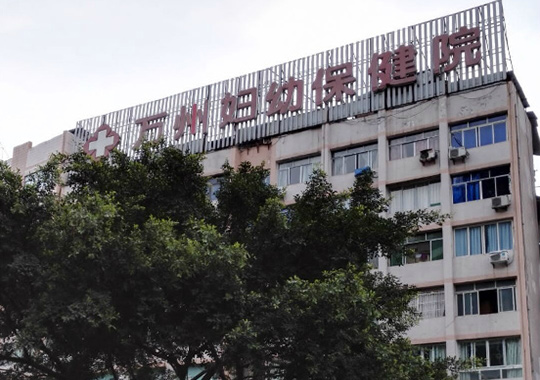 重庆市万州区妇幼保健院生殖内分泌科