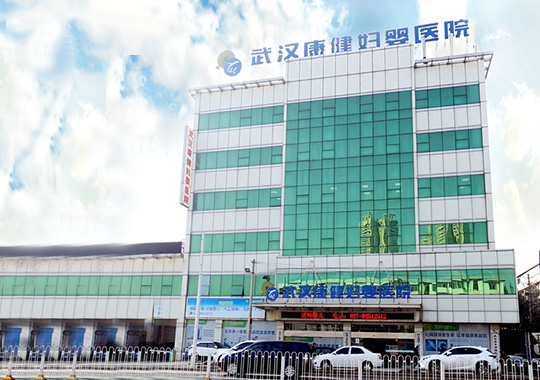 武汉康健妇婴医院生殖医学中心
