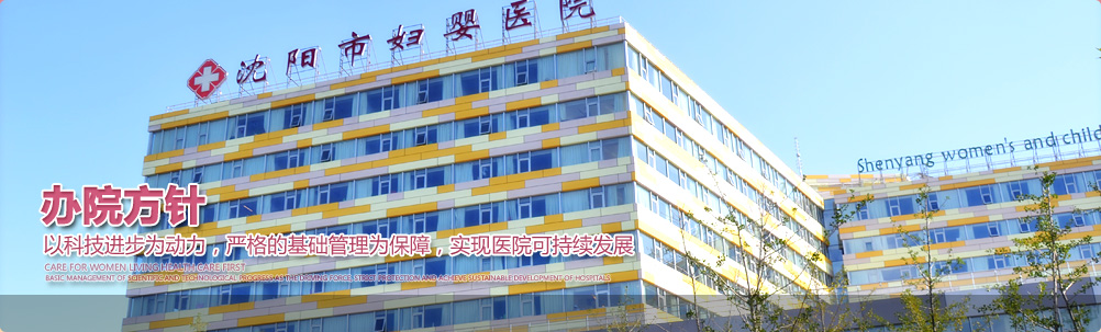 沈阳市妇婴医院不孕不育、优生优育生殖医学中心