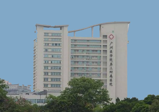 广州医科大学附属第三医院生殖医学中心