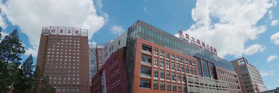 北京大学第三医院生殖医学中心