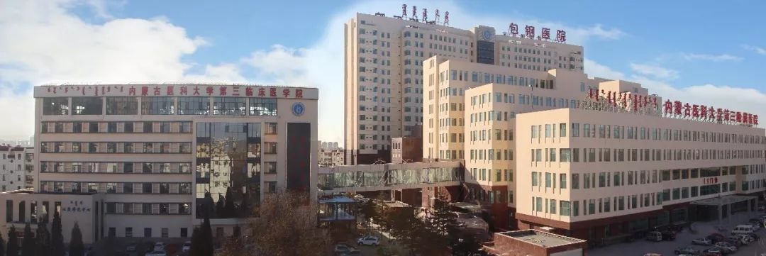 内蒙古包钢医院生殖医学中心