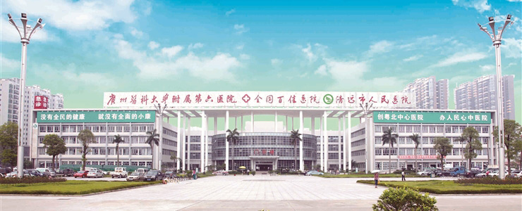 清远市人民医院生殖中心