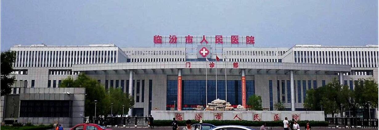 临汾市人民医院生殖医学中心