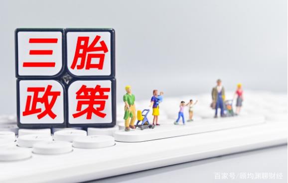 2024年北京生育三胎有什么奖励政策 2024年北京三胎生育补贴政策最新消息