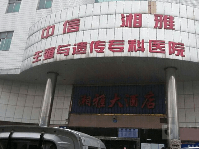 2024年长沙中信湘雅医院三代试管要多少钱？长沙中信湘雅医院的三代试管成功率多少？