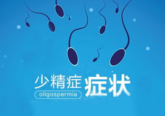 少精症症状(oligozoospermia)