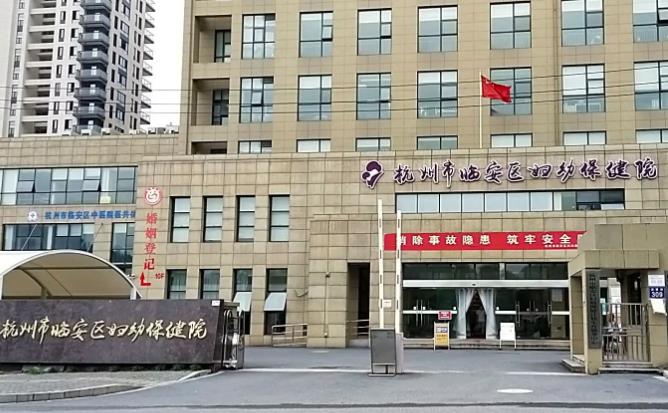 杭州市妇幼保健院做试管婴儿多少钱？附医院费用明细！