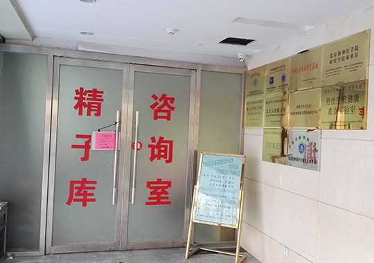 北京人类精子库插图
