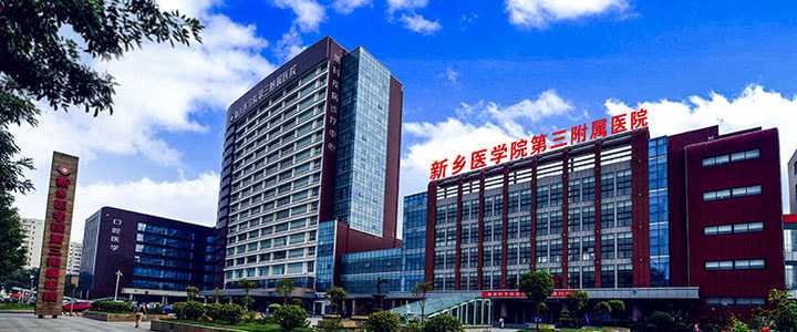 新乡医学院第三附属医院生殖中心插图 新乡医学院第三附属医院生殖中心插图