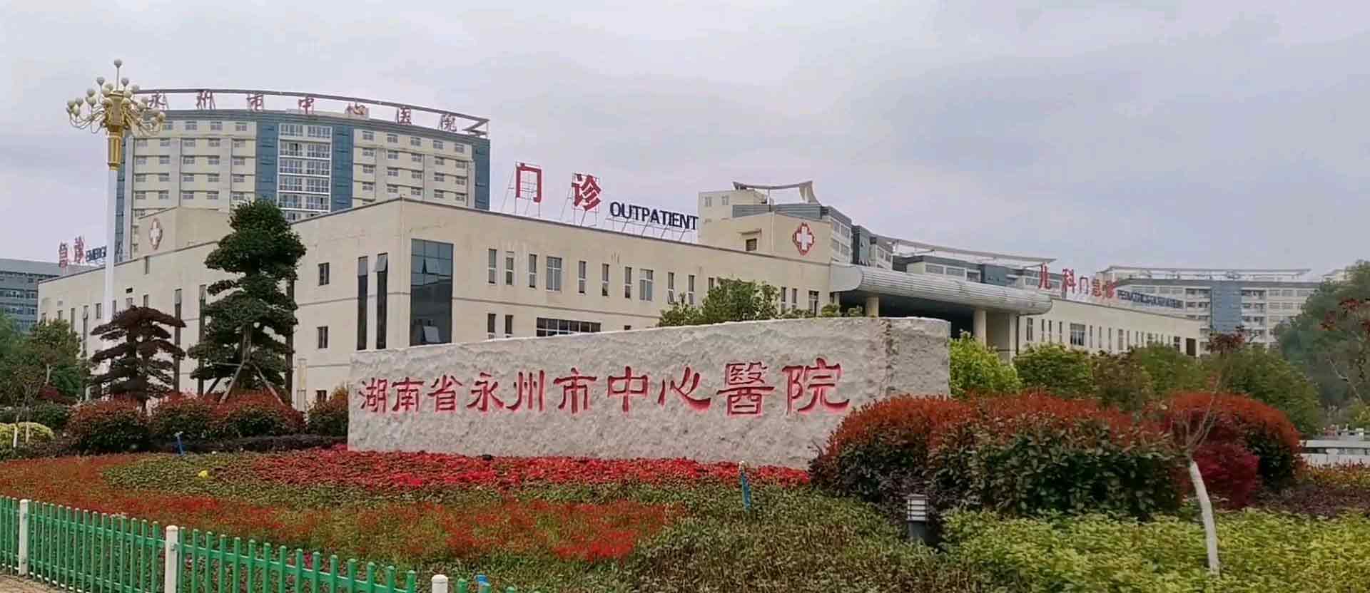 永州市中心医院生殖中心插图