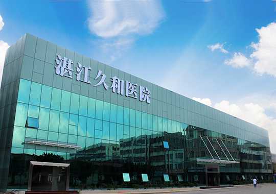 湛江久和医院插图 湛江久和医院插图