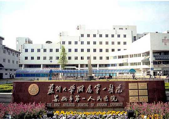 苏州大学附属第一医院生殖医学中心插图