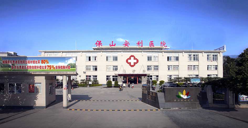 保山安利医院生殖医学科插图 保山安利医院生殖医学科插图