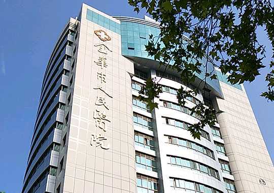 金华市人民医院生殖医学中心插图 金华市人民医院生殖医学中心插图