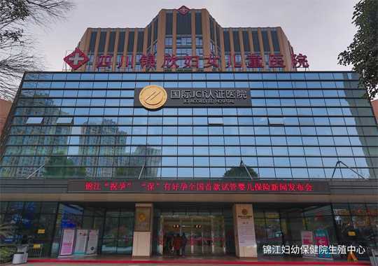 成都市锦江区妇幼保健院生殖中心插图