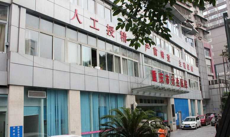 重庆市人口与计划生育科学技术研究院附属医院生殖医学科插图 重庆市人口与计划生育科学技术研究院附属医院生殖医学科插图