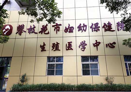 攀枝花市妇幼保健院生殖医学中心插图