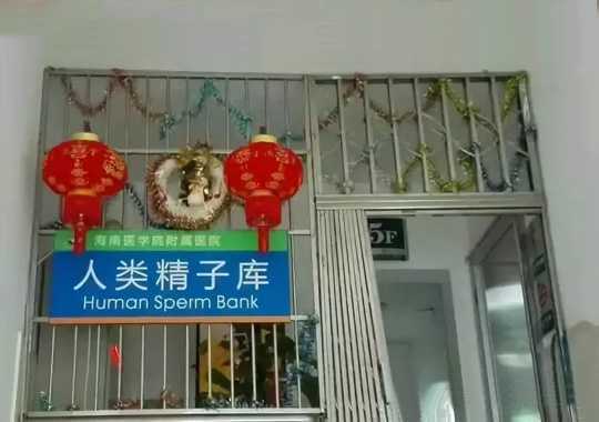 海南省人类精子库插图