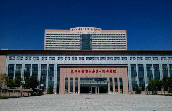 天津中医药大学第一附属医院生殖中心插图