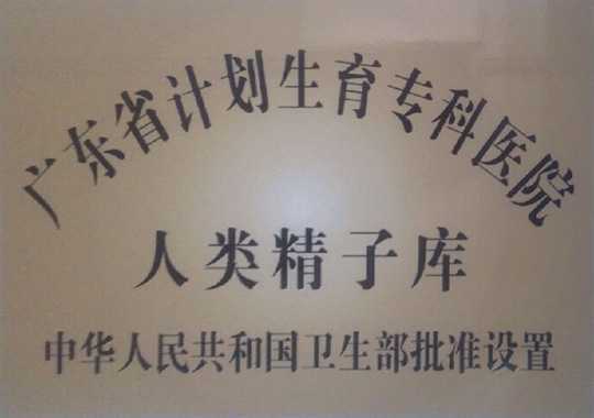 广东省人类精子库插图 广东省人类精子库插图
