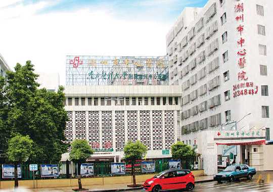 潮州市中心医院生殖中心插图