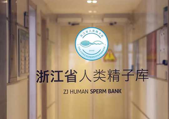 浙江省人类精子库插图 浙江省人类精子库插图