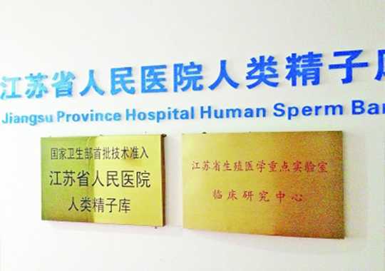 江苏省人民医院人类精子库插图