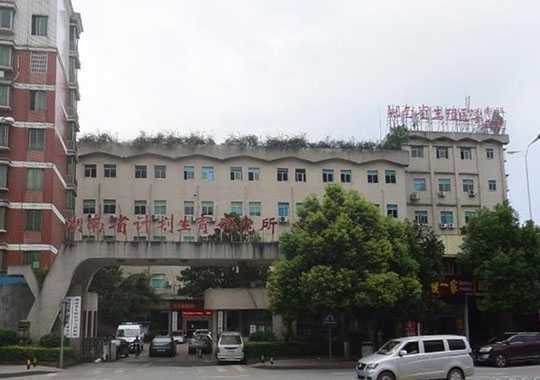 湖南省计划生育研究所生殖医学中心插图