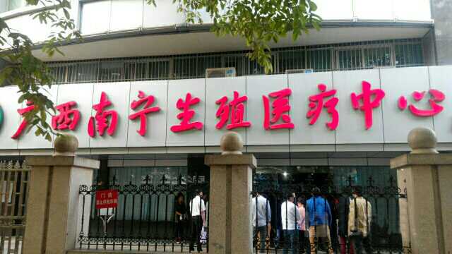 南宁市第二人民医院生殖医疗中心插图 南宁市第二人民医院生殖医疗中心插图