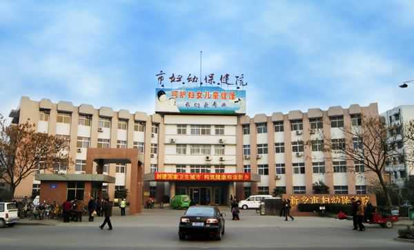 新乡市妇幼保健院生殖医学中心插图