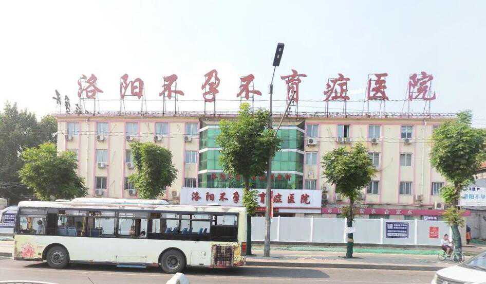 洛阳不孕不育症医院插图 洛阳不孕不育症医院插图