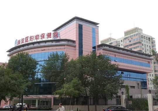 海淀区妇幼保健院生殖医学中心插图