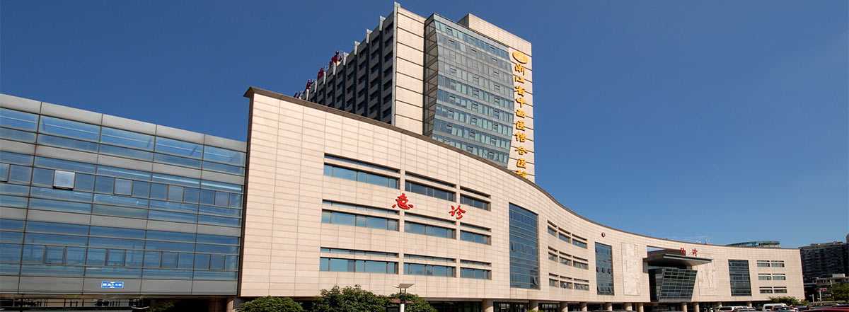 浙江省中西医结合医院生殖医学科插图