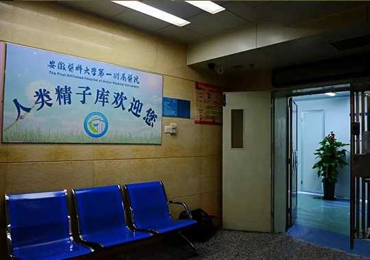 安徽省人类精子库插图 安徽省人类精子库插图