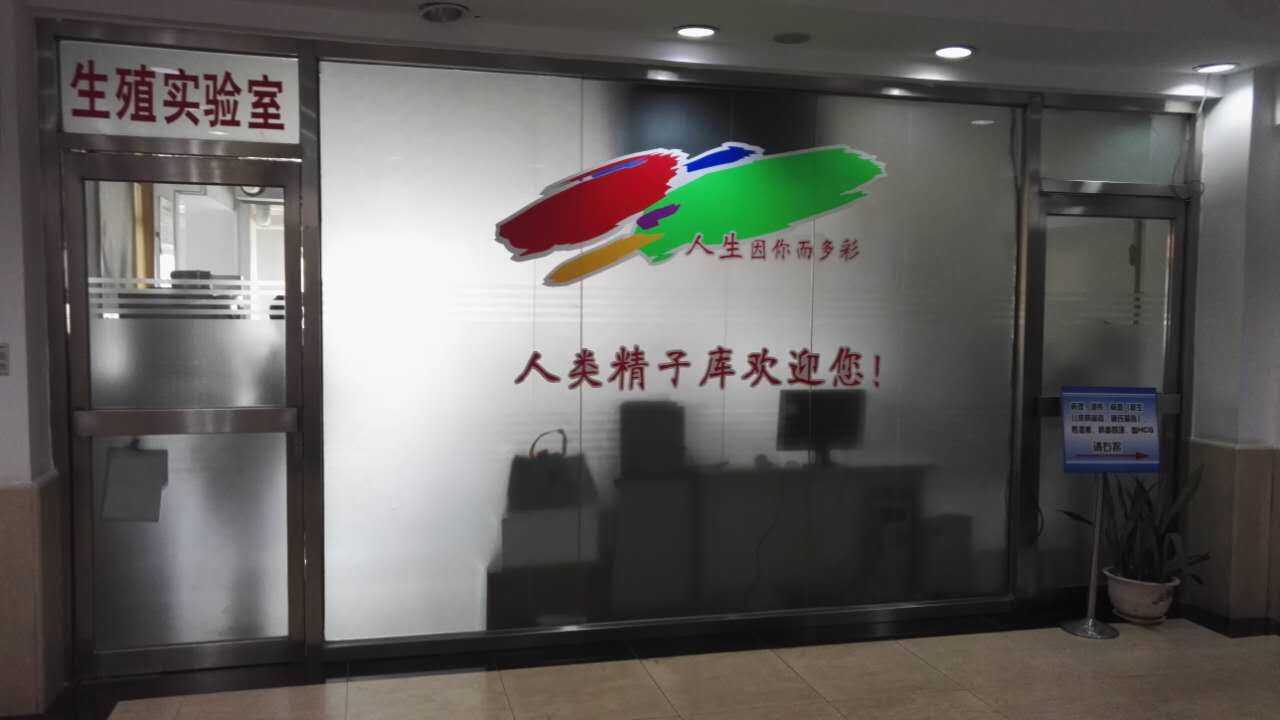 辽宁省人类精子库插图 辽宁省人类精子库插图
