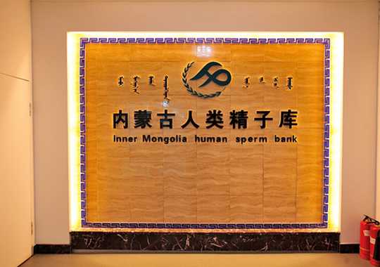 内蒙古人类精子库插图 内蒙古人类精子库插图