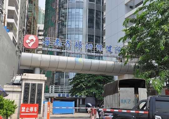 海南省妇幼保健院生殖医学中心插图