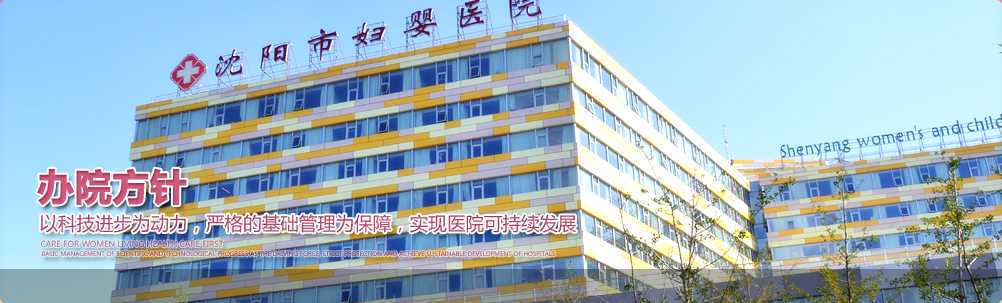沈阳市妇婴医院不孕不育、优生优育生殖医学中心插图