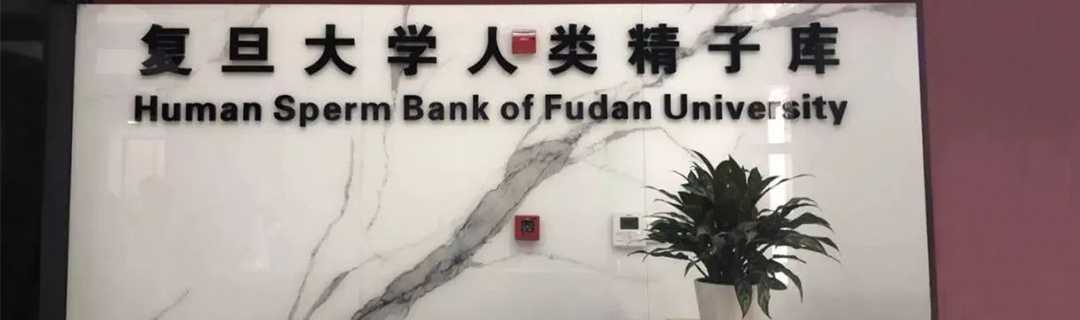 复旦大学人类精子库插图
